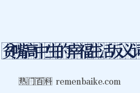 贫嘴高中生的幸福生活反义词是什么意思的图片